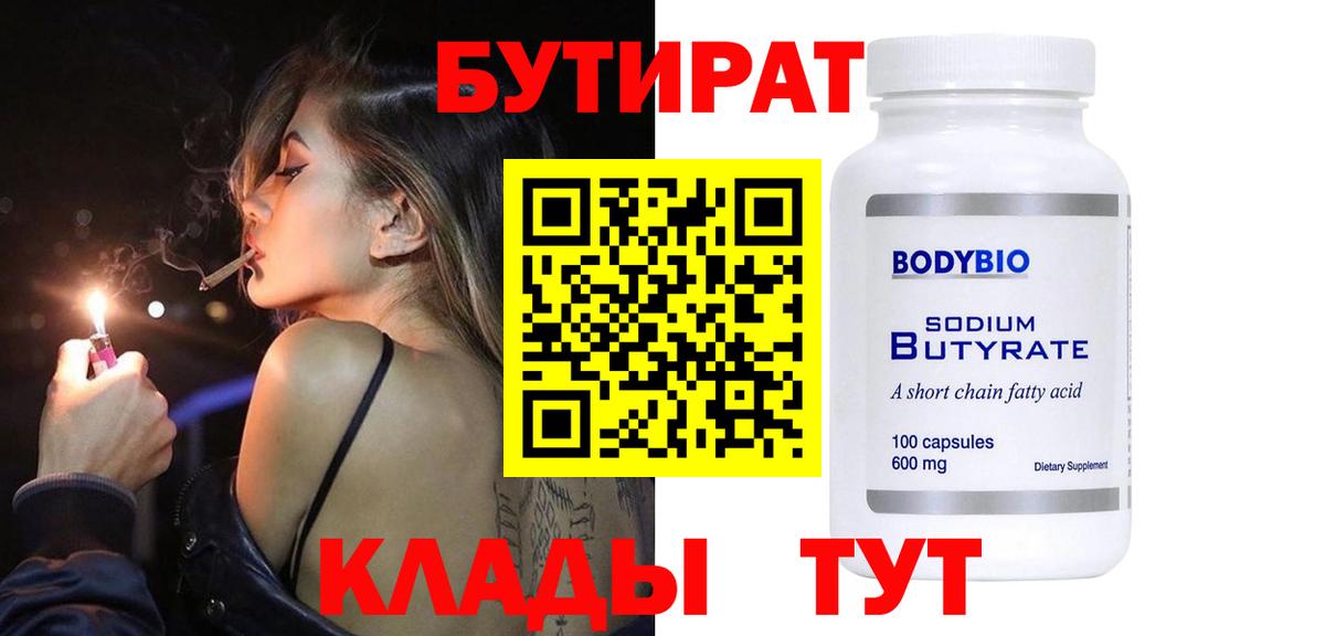Бутират Butirat  Камышин 